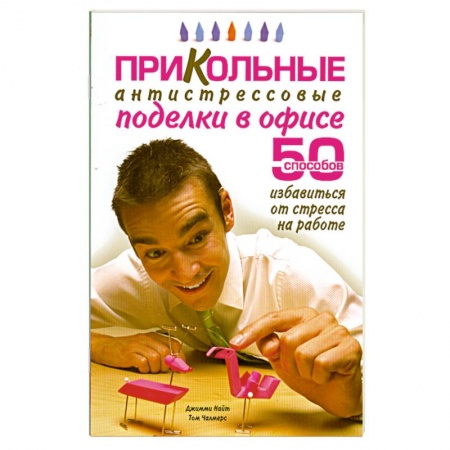 Книги, книга Прикольные антистрессовые поделки в офисе