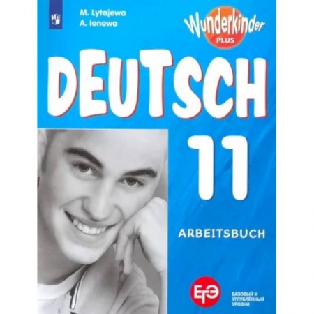 Школьникам и абитуриентам, книга Немецкий язык. 11 класс. Рабочая тетрадь. Базовый и углубленный уровни. ФГОС