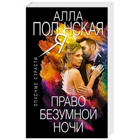 Детективы, триллеры, книга Право безумной ночи