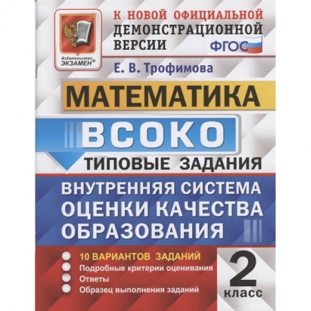 Школьникам и абитуриентам, книга ВСОКО Математика 2кл. 10 вариантов. ТЗ