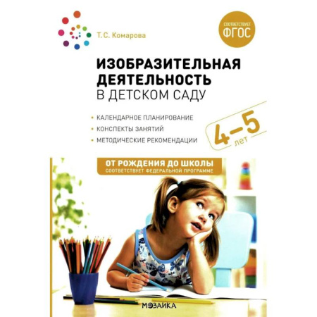 Досуг, творчество и кулинария, книга Изобразительная деятельность в детском саду. Конспекты занятий с детьми 4-5 лет. Средняя группа. ФГОС