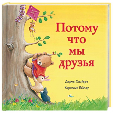 Сказки, книга Потому что мы друзья