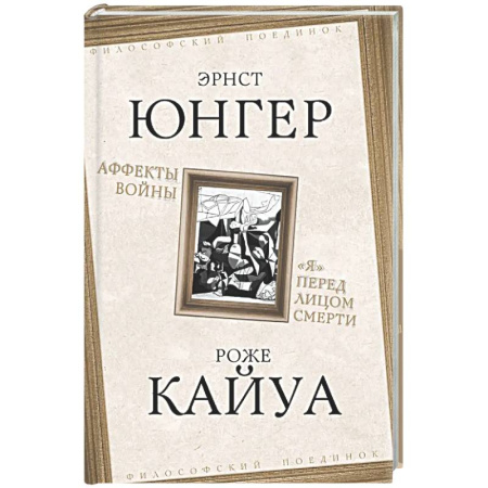 Общественные и гуманитарные науки, книга Аффекты войны. «Я» перед лицом смерти