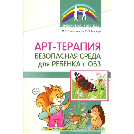 Общественные и гуманитарные науки, книга Арт-терапия - безопасная среда для ребенка с ОВЗ