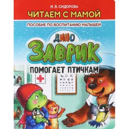 Сказки, книга Заврик помогает птичкам