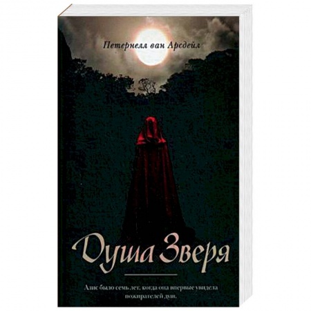 Фантастика, фэнтези, книга Душа зверя