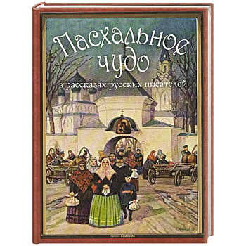 Пасхальное чудо. Истории и рассказы русских писателей в старинных открытка