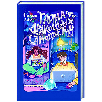 Тайна драконьих самоцветов Тайна драконьих самоцветов