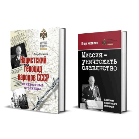 История войн, книга Комплект из двух книг: 'Нацистский геноцид народов СССР', 'Миссия-уничтожить славянство. Анатомия нацистского геноцида'