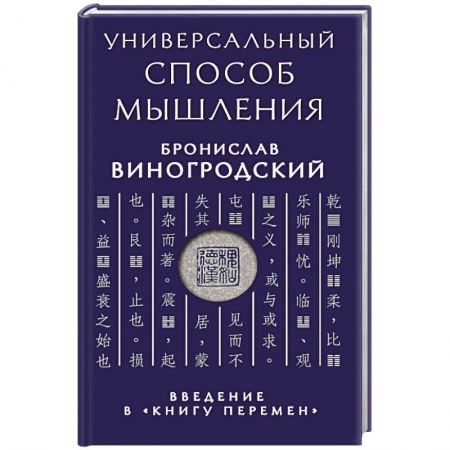 Книги, книга Универсальный способ мышления. Введение в 'Книгу Перемен'