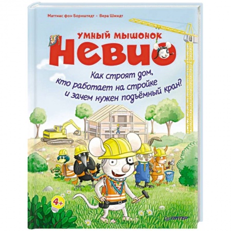 Сказки, книга Умный мышонок Невио. Как строят дом, кто работает на стройке и зачем нужен подъёмный кран?