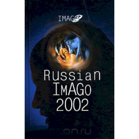 Общественные и гуманитарные науки, книга Russian Imago 2002. Исследования по психоанализу культуры