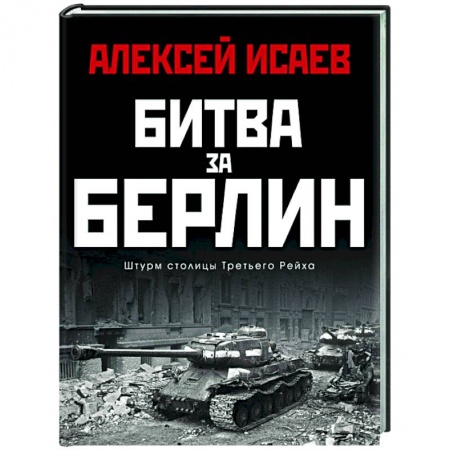 История войн, книга Битва за Берлин. Штурм столицы Третьего Рейха