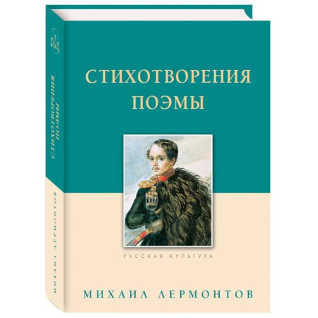 Классика, современная литература, книга Стихотворения.Поэмы.Лермонтов