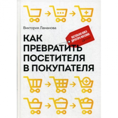 Торговля. Логистика, книга Как превратить посетителя в покупателя