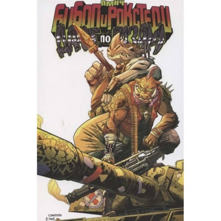 Фантастика, фэнтези, книга Подростки Мутанты Ниндзя Черепашки. Бибоп и Рокстеди дают по газам