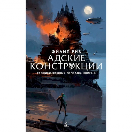 Проза для детей, книга Адские конструкции. Хроники хищных городов. Книга 3