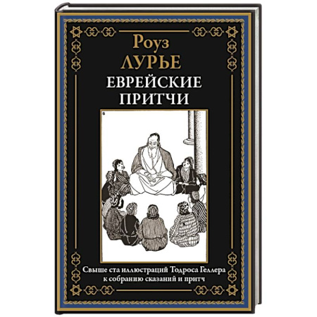 Классика, современная литература, книга Еврейские притчи