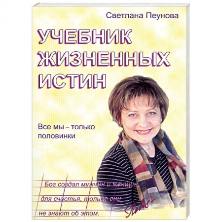 Книги, книга Учебник жизненных истин. Все мы только половинки