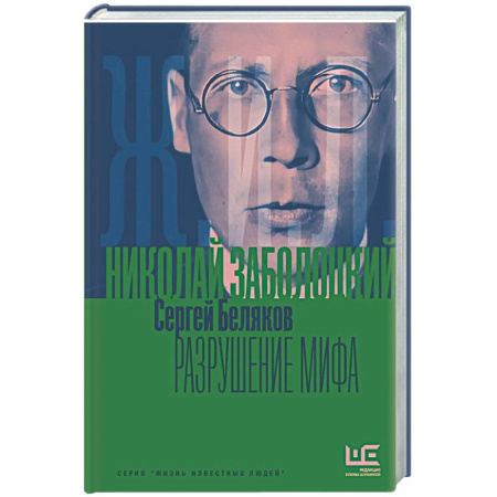 Мемуары, биографии, книга Николай Заболоцкий. Разрушение мифа