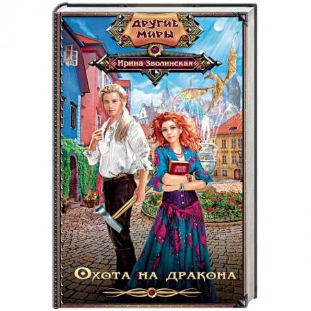 Книги, книга Охота на дракона