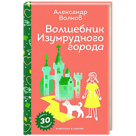 Сказки, книга Волшебник Изумрудного города (с наклейками и иллюстрациями)