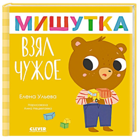 Сказки, книга Мишутка взял чужое