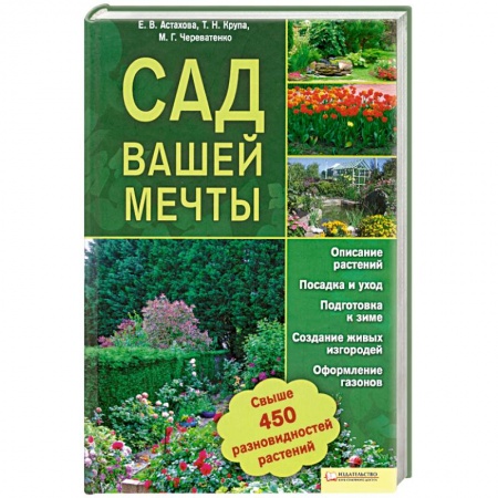 Книги, книга Сад вашей мечты