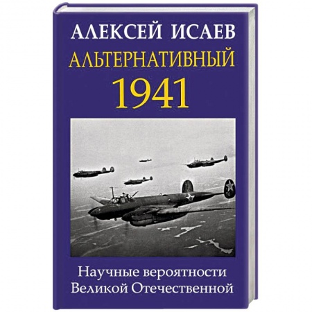 История войн, книга Альтернативный 1941. Научные вероятности Великой Отечественной