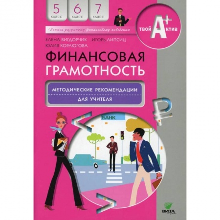 Учителям, педагогам, воспитателям, книга Финансовая грамотность: методические рекомендации для учителя