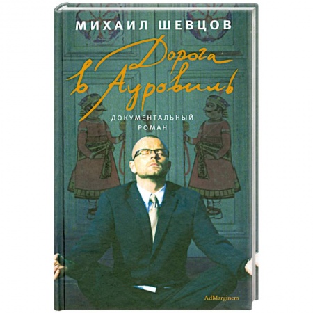 Книги, книга Дорога в Ауровиль