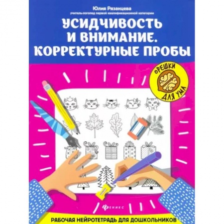 Дошкольникам, книга Усидчивость и внимание. Корректурные пробы. Рабочая нейротетрадь для дошкольников