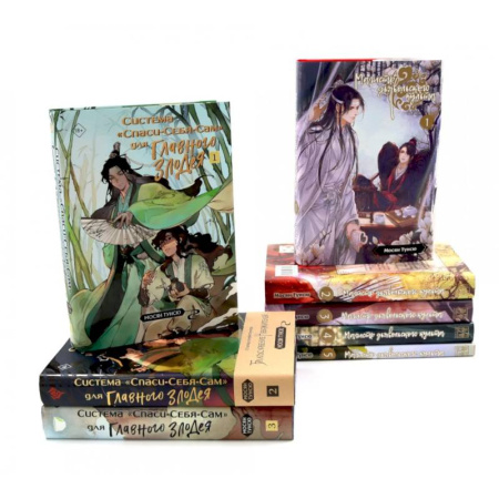 Фантастика, фэнтези, книга Магистр дьявольского культа. Томы 1-5 . Система «Спаси-Себя-Сам» для Главного Злодея Томы 1-3 (комплект из 8-ми книг)