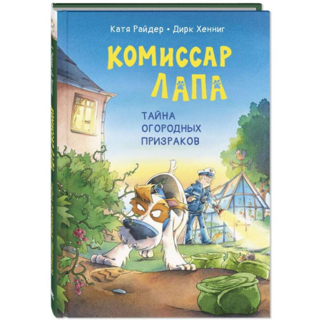 Проза для детей, книга Комиссар Лапа. Тайна огородных призраков