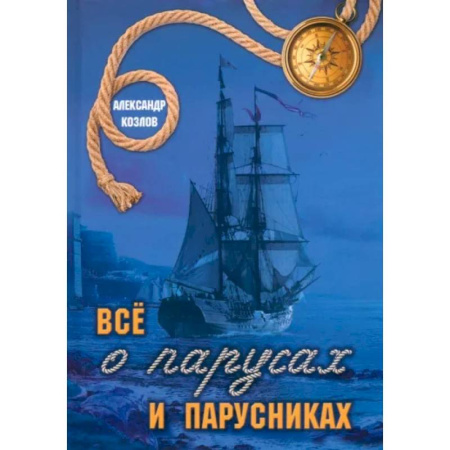 Познавательная литература, книга Все о парусах и парусниках