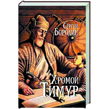 Историческая художественная проза, книга Хромой Тимур