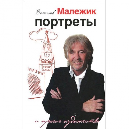 Книги, книга Портреты и прочие художества