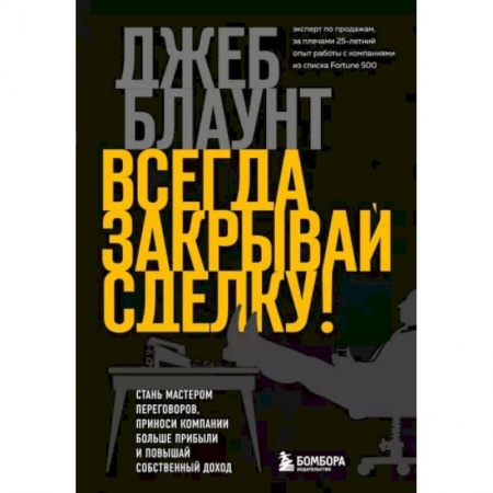Менеджмент, книга Всегда закрывай сделку! Стань мастером переговоров, приноси компании больше прибыли и повышай собственный доход