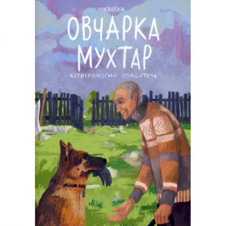Проза для детей, книга Овчарка Мухтар. Четвероногий спаситель