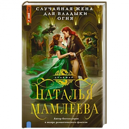 Фантастика, фэнтези, книга Случайная жена для Владыки Огня