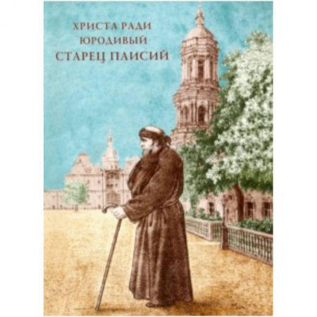 Книги, книга Христа ради юродивый старец Паисий, рясофорный инок Киево-Печерской Лавры