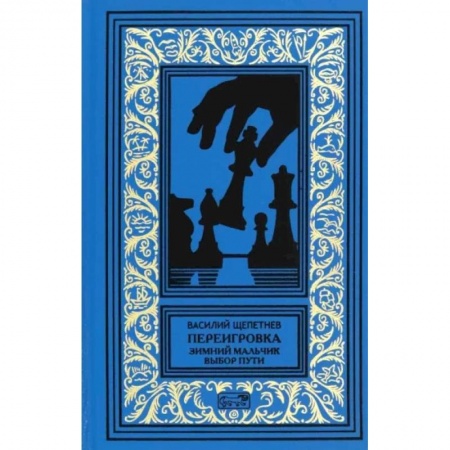 Фантастика, фэнтези, книга Переигровка