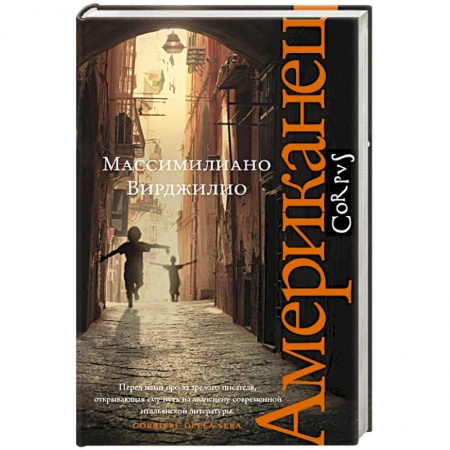 Классика, современная литература, книга Американец