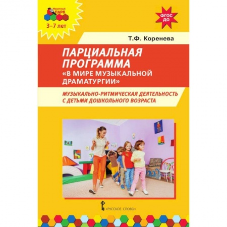 Общественные и гуманитарные науки, книга Парциальная программа 'В мире музыкальной драматургии'. Музыкально-ритмическая деятельность с детьми