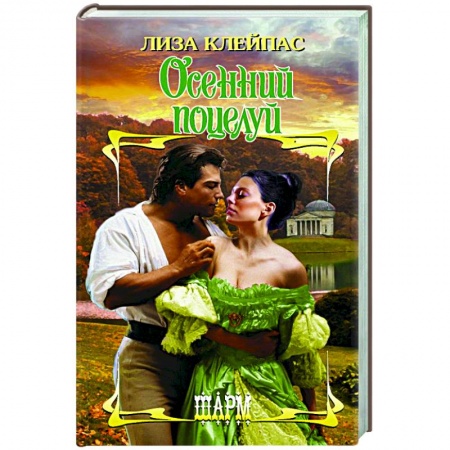 Любовный роман, книга Осенний поцелуй