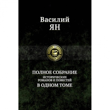 Историческая художественная проза, книга Полное собрание исторических романов и повестей