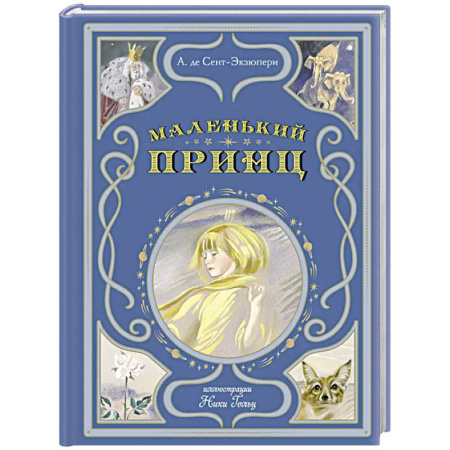 Сказки, книга Маленький принц