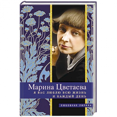 Классика, современная литература, книга Я Вас люблю всю жизнь и каждый день