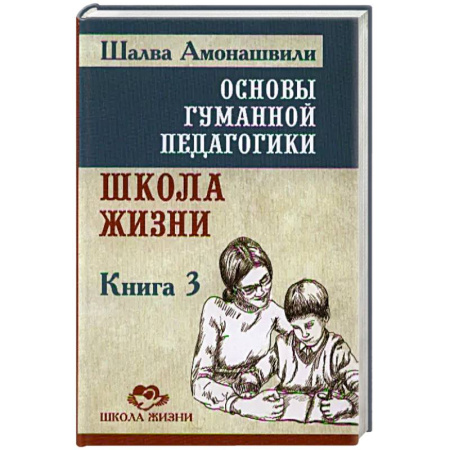 Общественные и гуманитарные науки, книга Основы гуманной педагогики. Книга 3. Школа жизни
