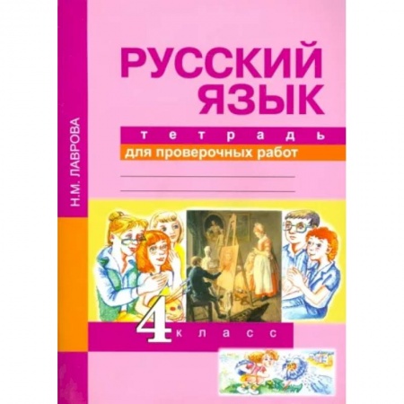 Школьникам и абитуриентам, книга Русский язык. 4 класс. Тетрадь для проверочных работ. ФГОС